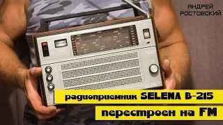 Радиоприемник SELENA B-215, перестроен на FM