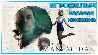 Man of Medan - The Dark Pictures Anthology - ИгроФильм - хорошая концовка