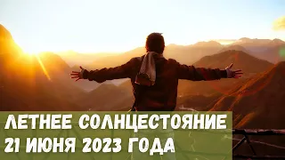 День летнего солнцестояния 21 июня 2023 года. Точное время и волшебные приметы