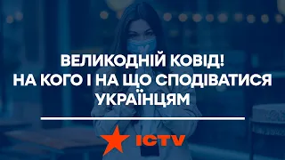 Великодній ковід! На кого і на що сподіватися українцям | Свобода слова | ПОВНИЙ ВИПУСК | 26.04.2021