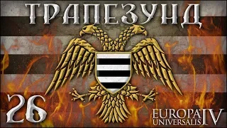 [Europa Universalis IV] Трапезунд №26