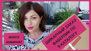 ❤️ FABERLIC ШИКАРНЫЙ ЗАКАЗ ПО 9 КАТАЛОГУ 😍 МНОГО НОВИНОК / ПОДРОБНЫЙ ОБЗОР