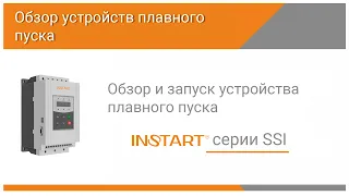 Обзор и запуск устройств плавного пуска