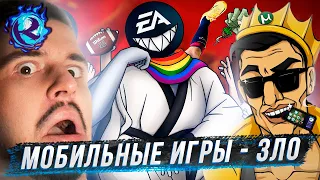 МОБИЛЬНЫЕ ИГРЫ - ЗЛО! Культас смотрит МОБИЛЬНОЕ ДНО ELECTRONIC ARTS от Каргас