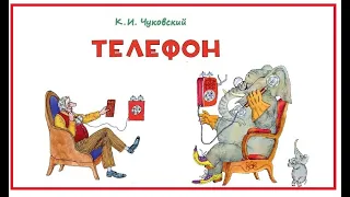 "Телефон" Корней Чуковский