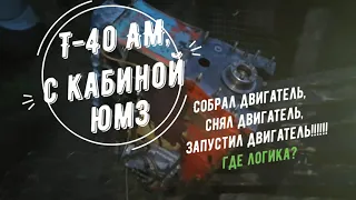 #17-1. Т-40АМ с кабиной ЮМЗ. РЕМОНТ от А до Я. (17 -1. БЫСТРЫЙ РЕМОНТ Д-37. "Вынули" другой ДВИГYH.)