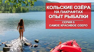 ВОДНОЕ ПУТЕШЕСТВИЕ  ПО КОЛЬСКОМУ  НА ПАКРАФТЕ | РЫБАЛКА НА ОЗЁРАХ | 5 СЕРИЯ