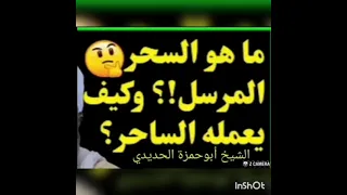 السحر المرسل. علاماته وعلاجه. الشيخ أبوحمزة الحديدي
