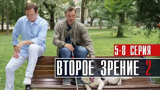 Второе зрение 2 сезон 5-8 серия (2022) Детектив // дата выхода // сюжет