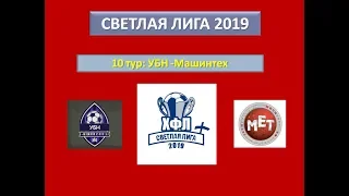 Светлая Лига 2019, 10 тур: УБН -Машинтех