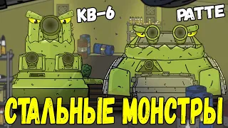 Союз Стальных Гигантов КВ-6 и Ратте - Мультики про танки