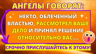 💌 АНГЕЛ ГОВОРИТ О ТОМ, ЧТО КТО-ТО ИЗ ВЛАСТЬ ИМУЩИХ ОЦЕНИЛ ВАШЕ ДЕЛО И ПРИНЯЛ...✝️ ПОСЛАНИЕ АНГЕЛА