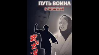 Путь Воина Часть 2 В Поисках