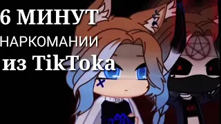 ||[🥰]6 МИНУТ РАНДОМНОЙ НАРКОМАНИИ ИЗ ГАЧА-ТИКТОКА![🥰]||