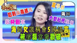 海歸女謊稱會5國語言，被塗磊當衆戳破，現場社死好尴尬！《非妳莫屬》奇葩求職