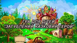 Гра для дітей "Загублений казковий герой"