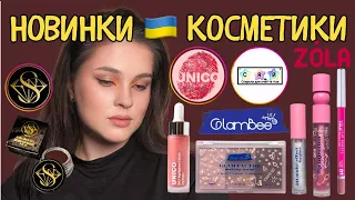 УКРАЇНСЬКА КОСМЕТИКА | ТЕСТУЮ НОВИНКИ від GlamBee, Сяй, Unico, ZOLA, Born To Shine