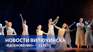 «Вдохновению» — 25 лет!