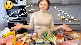 😲Закупка продуктов на 550€ в Германии Продукты и цены из русского, турецкого и немецкого  магазинов