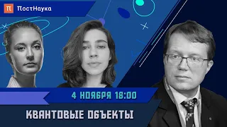 Квантовые объекты / Алексей Кавокин в Рубке ПостНауки