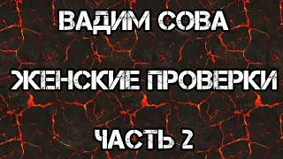 Пикап И Соблазнение! Женские Проверки! Вадим Сова! Часть 2