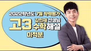 [2022학년도 고3 7월 모의고사 해설강의]  수학(3) - [미적분] 김민재쌤의 분석과 전략