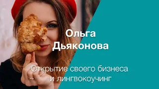 #5 Ольга Дьяконова про открытие своего бизнеса и лингвокоучинг