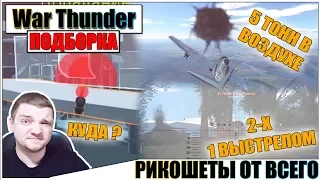 War Thunder - РИКОШЕТЫ, НЕПРОБИТИЯ И ФЕЙЛЫ #45