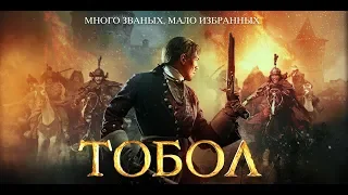 Тобол В Америке и Канаде - Eng subs