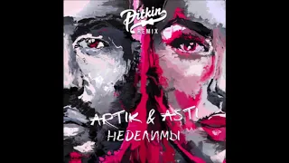 Audio: Artik & Asti - Неделимы (DJ PitkiN Remix)