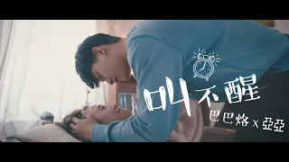 毛祁生 X 亞亞【叫不醒】撩妹語錄主題曲 Official MV
