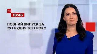 Новини України та світу | Випуск ТСН.16:45 за 29 грудня 2021 року