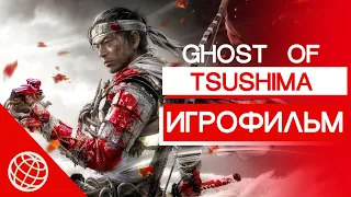 Ghost of Tsushima ИГРОФИЛЬМ ➤ Призрак Цусимы все катсцены на русском ➤ PS5