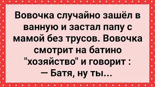 Вовочка Застал Маму с Папой Без Трусов! Сборник Свежих Анекдотов! Юмор!