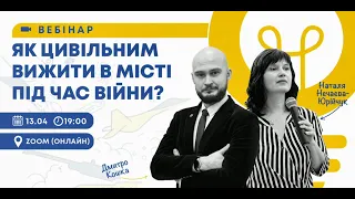 Вебінар "Як цивільним вижити в місті під час війни?"