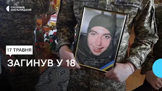 У Хмельницькому попрощались з 18-річним Павлом Фостиком