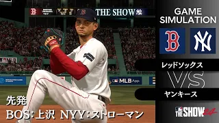 Rソックスvsヤンキース【MLB The Show 24】