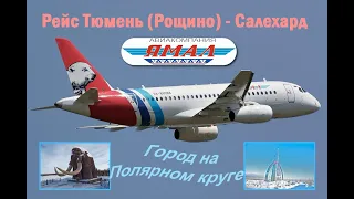 Рейс Тюмень (Рощино) - Салехард (город на Полярном круге). Sukhoi Superjet-100 (SSJ 100) АК "ЯМАЛ"