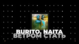 Burito, NAiTA - Ветром стать