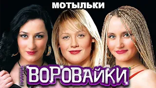 ВОРОВАЙКИ Гр. - Мотыльки | Official Music Video | 2011 г. | 12+
