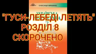 "Гуси-лебеді летять"//Розділ 8//Скорочено//7 клас українська література//Авраменко