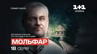 Жорстокі слова. Мольфар. 2 сезон. 18 серія | СЕРІАЛ НА 1+1 УКРАЇНА | МІСТИКА