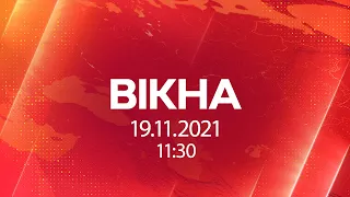 Вікна-новини. Выпуск за 19.11.2021 (11:30)| Вікна-Новини