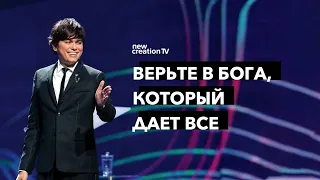 Верьте в Бога, который дает все | Joseph Prince | New Creation TV русский