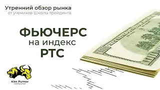 Обзор РТС 29 05 20