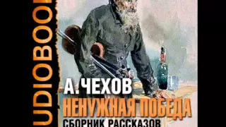 2000809 02 Аудиокнига. Чехов А.П. "Неудачный визит"