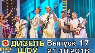 Дизель шоу - полный выпуск 17 от 21.10.16 | Дизель Студио Украина