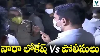 పోలీసులతో నారా లోకేష్ వాగ్వాదం | Nara Lokesh Vs Police | Telugu News | Vaartha Vaani