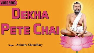 Dekha Pete Chai | Anindra Choudhary | Sri Sri Ramkrishna Bhajan | Devotional Song | Bengali Geeti