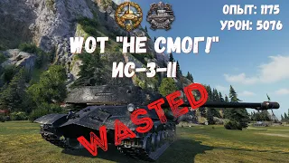 WoT "Не Смог!" ИС-3-II 26/05/2021